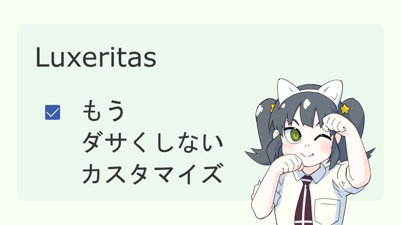 【Luxeritas】もうダサくしないカスタマイズ サムネイル
ナツメグチャンネル
