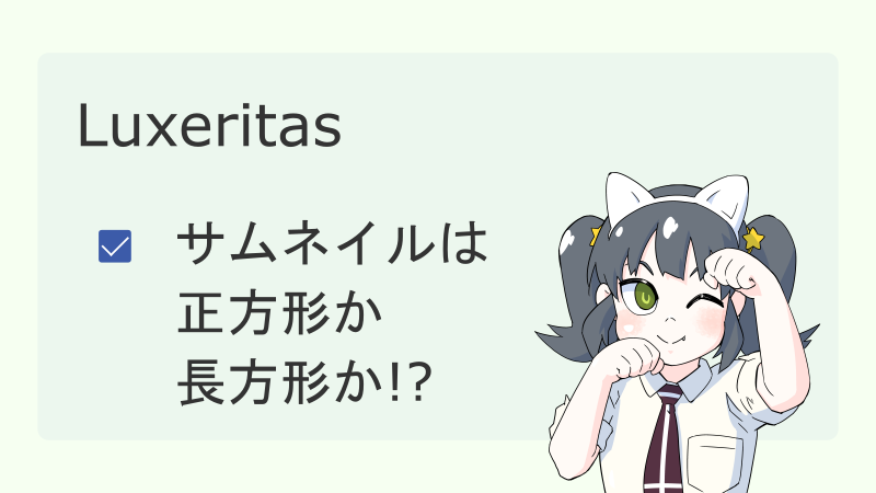 【Luxeritas】サムネイルは正方形か長方形か サムネイル 02
ナツメグチャンネル