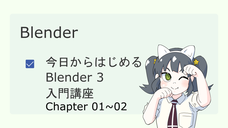 今日からはじめるBlender3入門講座01~02 サムネイル
ナツメグチャンネル