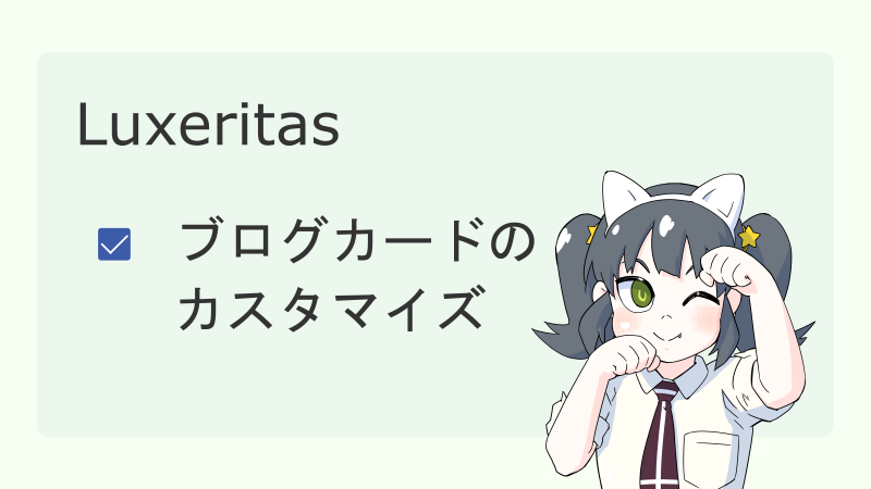 【Luxeritas】ブログカードのカスタマイズ サムネイル 02
ナツメグチャンネル