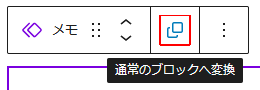 通常のブロックへ変換
ナツメグチャンネル