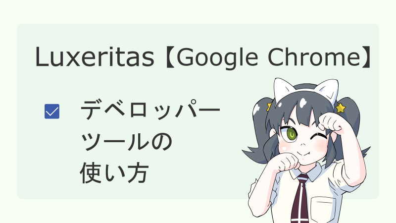 【Luxeritas】デベロッパーツールの使い方【Google Chrome】 サムネイル 02
ナツメグチャンネル