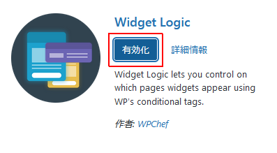 Widget Logicを有効化
ナツメグチャンネル