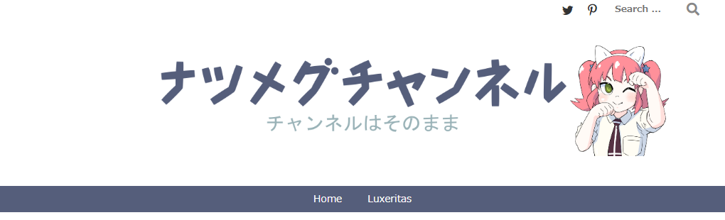 最終的なヘッダー上の帯メニューの形
ナツメグチャンネル