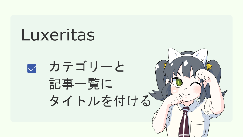 【Luxeritas】カテゴリーと記事一覧にタイトルを付ける サムネイル 02
ナツメグチャンネル