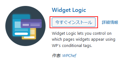 Widget Logicをインスト－ル
ナツメグチャンネル