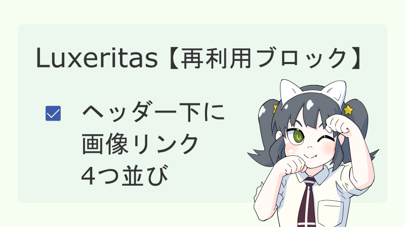 【Luxeritas】ヘッダー下に画像リンク4つ並び【再利用ブロック】 サムネイル 02
ナツメグチャンネル