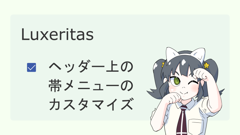 【Luxeritas】ヘッダー上の帯メニューのカスタマイズ サムネイル 02
ナツメグチャンネル