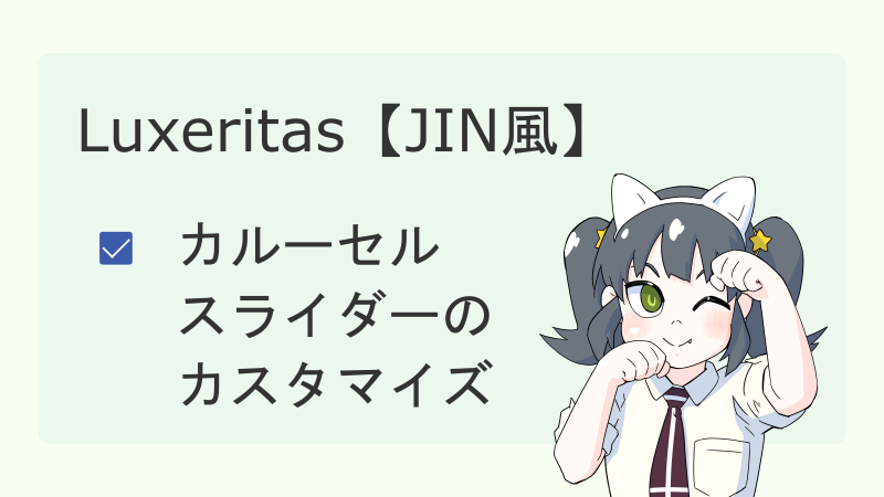 【Luxeritas】カルーセルスライダーのカスタマイズ【JIN風】 サムネイル 02
ナツメグチャンネル