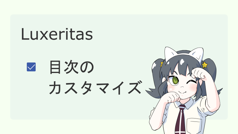 【Luxeritas】目次のカスタマイズ サムネイル 02
ナツメグチャンネル