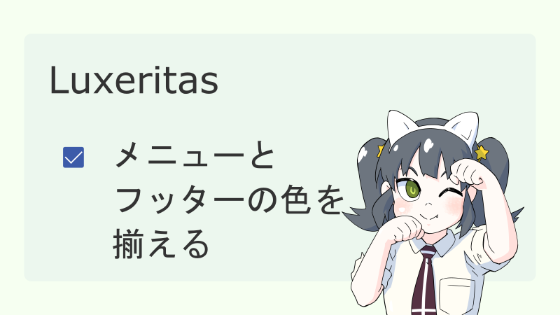 【Luxeritas】メニュー（グローバルナビ）とフッターの色を揃える サムネイル 02
ナツメグチャンネル