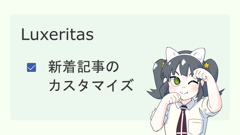 【Luxeritas】新着記事のカスタマイズ サムネイル 02
ナツメグチャンネル