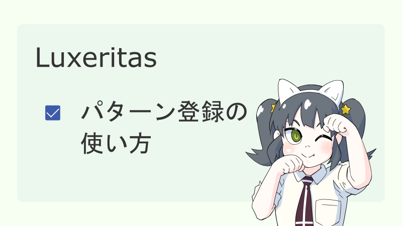 【Luxeritas】パターン登録の使い方 サムネイル 06
ナツメグチャンネル