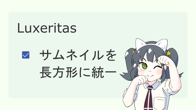 【Luxeritas】サムネイルを長方形に統一 サムネイル
ナツメグチャンネル