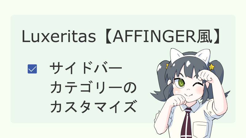 【Luxeritas】サイドバーカテゴリーのカスタマイズ【AFFINGER風】 サムネイル 02
ナツメグチャンネル