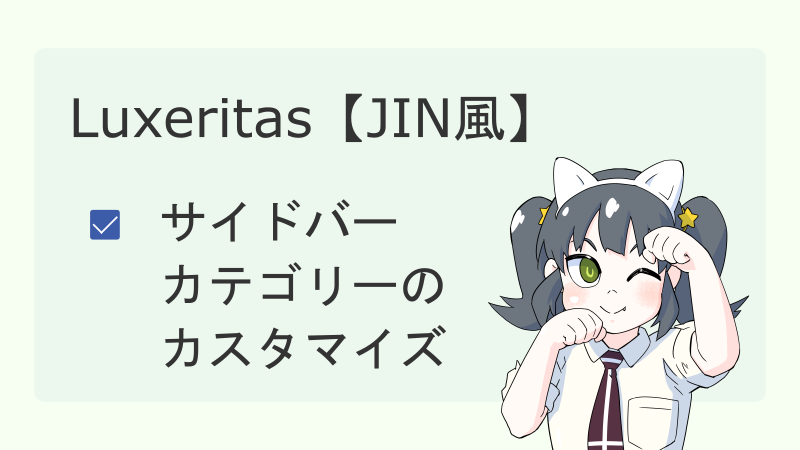 【Luxeritas】サイドバーカテゴリーのカスタマイズ【JIN風】 サムネイル 02
ナツメグチャンネル