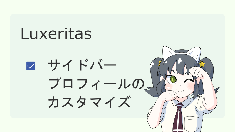 【Luxeritas】サイドバープロフィールのカスタマイズ サムネイル 02
ナツメグチャンネル