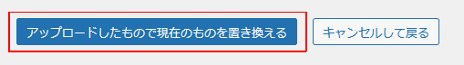 アップロードしたもので現在のものを置き換える
ナツメグチャンネル