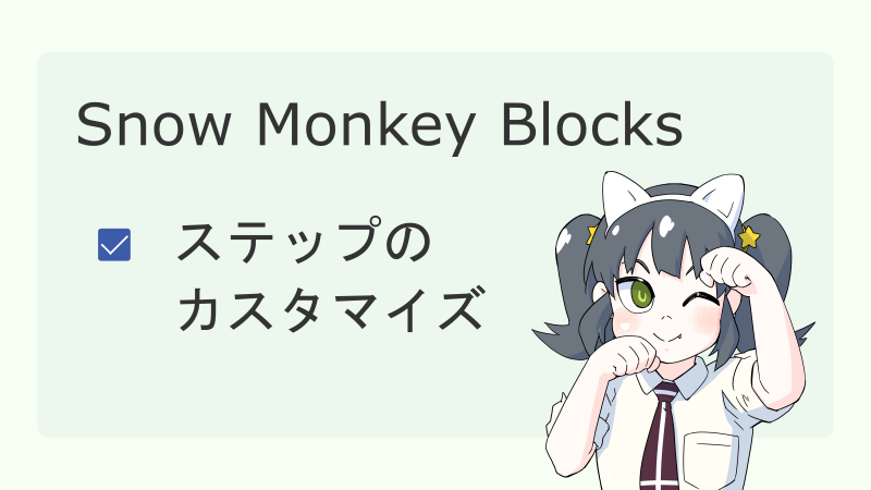 【Snow Monkey Blocks】ステップのカスタマイズ サムネイル
ナツメグチャンネル