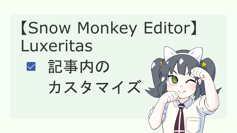 【Luxeritas】記事内のカスタマイズ【Snow Monkey Editor】 サムネイル 02
ナツメグチャンネル