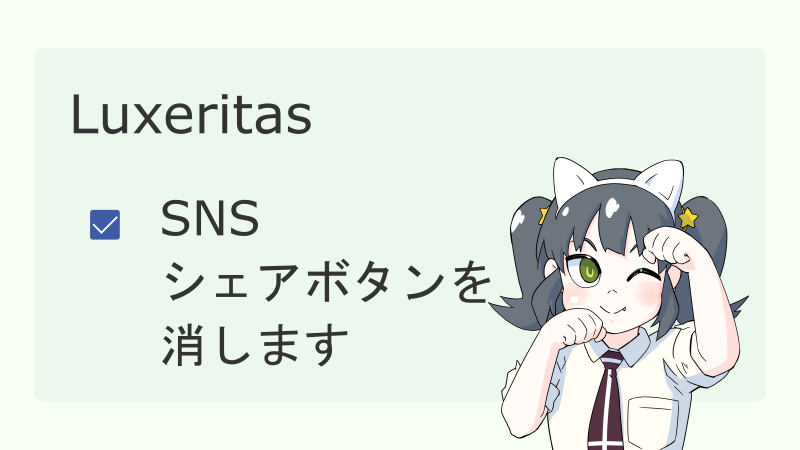 【Luxeritas】SNSシェアボタンを消します サムネイル
ナツメグチャンネル