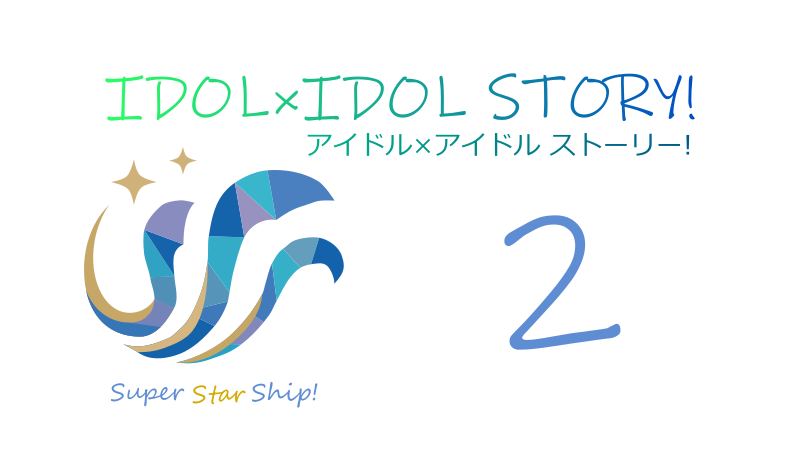 IDOL×IDOL STORY! 2巻 感想レビュー サムネイル
ナツメグチャンネル