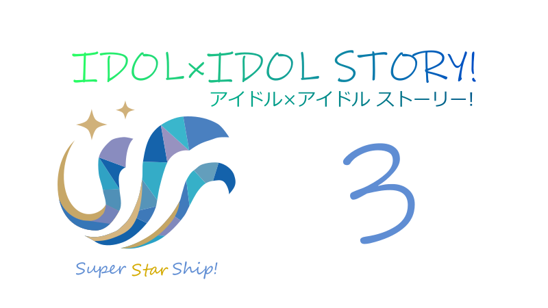 IDOL×IDOL STORY! 3巻 感想レビュー サムネイル
ナツメグチャンネル