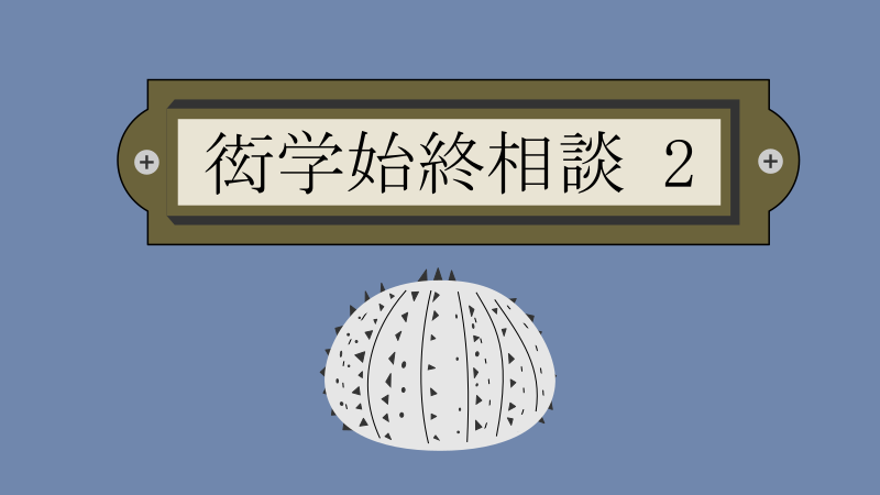 衒学始終相談 2巻 感想レビュー サムネイル
ナツメグチャンネル