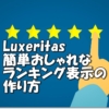 【Luxeritas】ランキング表示をマテリアルアイコンで簡単に作る方法が超絶便利！ | 年