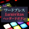 テーマLuxeritasでヘッダー下にリンクボタンを設置する方法