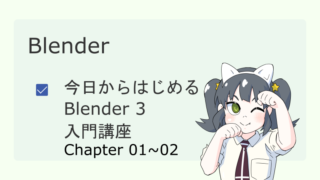 Blender始めました