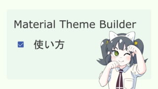 Material Theme Builderの使い方