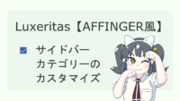 【Luxeritas】サイドバーカテゴリーのカスタマイズ【AFFINGER風】 サムネイル 02