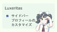 【Luxeritas】サイドバープロフィールのカスタマイズ サムネイル 02