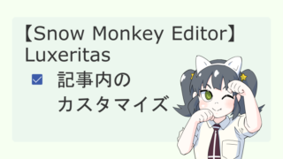 【Luxeritas】記事内のカスタマイズ【Snow Monkey Editor】