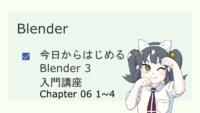 今日からはじめるBlender3入門講座06 1~4 サムネイル