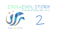 IDOL×IDOL STORY! 2巻 感想レビュー サムネイル