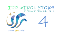 IDOL×IDOL STORY! 4巻 感想レビュー サムネイル