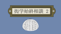 衒学始終相談 2巻 感想レビュー サムネイル