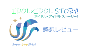 IDOL×IDOL STORY! 感想レビュー サムネイル ナツメグチャンネル